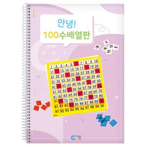 가베가족 안녕 100수 배열판 교재, 1개