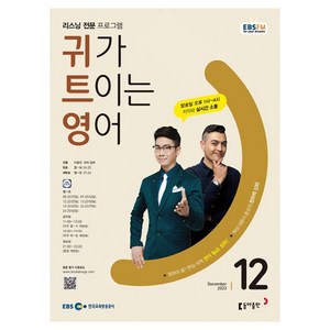 2023 EBSFM R 귀가 트이는 영어 12월, 동아출판, 동아출판 편집부