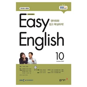 2023 EBSFM R EASY English 초급 10월, 동아출판, 동아출판 편집부