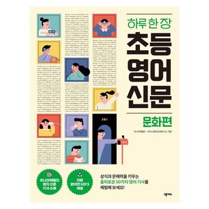 하루 한 장 초등 영어 신문: 문화편:[원어민 MP3 VOCA TEST 무료 제공], 넥서스, 초등 5학년