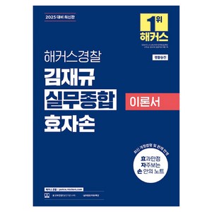 2025 해커스경찰 김재규 실무종합 이론서 효자손 경찰승진, 해커스