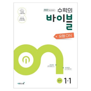 수학의 바이블 유형ON 중학 수학 1-1(2025):중학 수학 유형 기본서, 수학, 중등 1-1