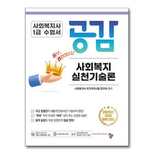 2025 사회복지사 1급 수험서 공감 사회복지실천기술론, 공동체