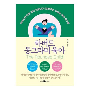 하버드 동그라미 육아:하버드대 아동 발달 전문가가 알려주는 다양성 육아 로드맵, 웨일북(whalebooks), 지니 킴