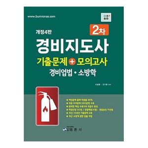 경비지도사 2차 기출문제 + 모의고사 경비업법 소방학 개정4판, 범론사