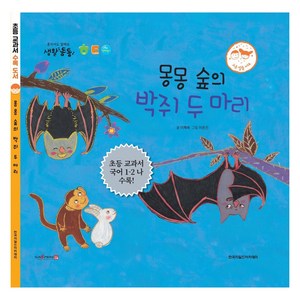 몽몽 숲의 박쥐 두마리 초등 교과서 국어1-2 나 수록!, 한국차일드아카데미, 몽몽 숲의 박쥐 두 마리(세이펜 적용), 이혜옥(저) / 이은진(그림), 이혜옥