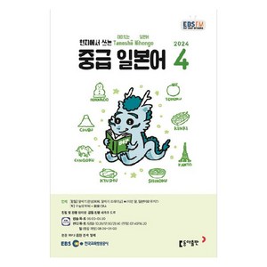 2024년 EBSFM 중급 일본어 4, 원미령, 동아출판