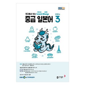 2024년 EBSFM 중급 일본어 3, 원미령, 동아출판