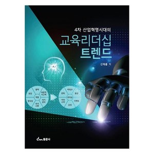 4차산업혁명시대의교육리더십 트렌드, 신재흡, 동문사