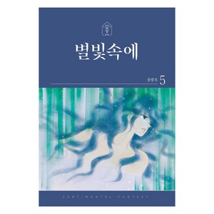 별빛속에 5, 학산문화사, 강경옥