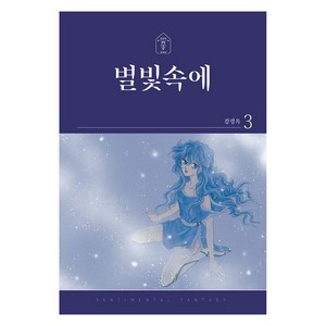 별빛속에 3, 학산문화사, 강경옥