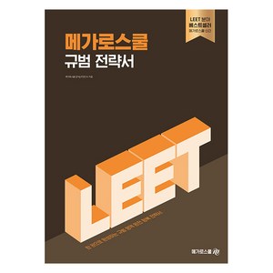 2025 LEET 대비 메가로스쿨 규범 전략서