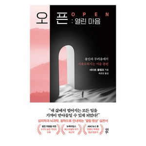 오픈: 열린 마음:불안과 두려움에서 자유로워지는 마음 훈련, 다산북스, 네이트 클렘프