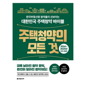 주택청약의 모든 것(2024~2025):한국부동산원 청약홈이 선보이는 대한민국 주택청약 바이블, 한빛비즈, 한국부동산원