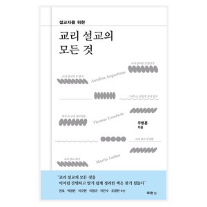 설교자를 위한교리 설교의 모든 것, 두란노서원, 우병훈