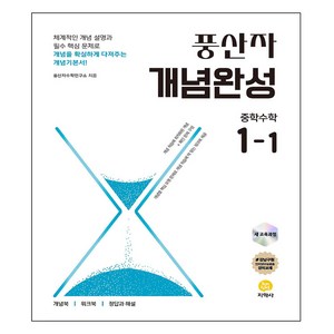 풍산자 개념완성 중학 수학 1-1 (2025년), 중등 1-1