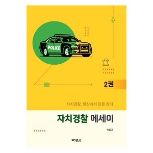 자치경찰 에세이 2권, 박동균, 박영사