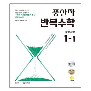 2025 풍산자 반복수학, 수학, 중등 1-1