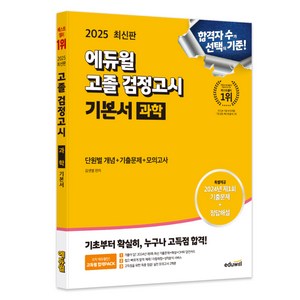 2025 에듀윌 고졸 검정고시 기본서 과학