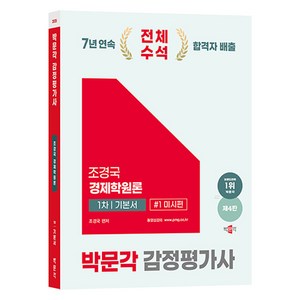 2025 박문각 감정평가사 조경국 경제학원론 1차 기본서 1권 미시편 제4판