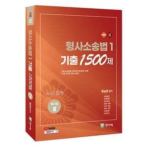 2025 형사소송법 1 기출 1500제: 수사·증거:형사법 3, 양지에듀