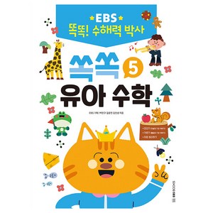 EBS 똑똑! 수해력 박사 5: 쏙쏙 유아 수학, 5, EBS북스