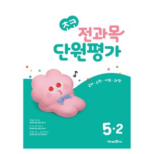 초코 전과목 단원평가, 5-2, 미래엔에듀