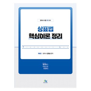 상표법 핵심이론 정리 제6판, 윌비스