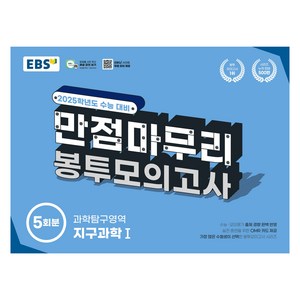 2025 EBS 만점마무리 봉투모의고사 5회분, 과학탐구영역 지구과학1