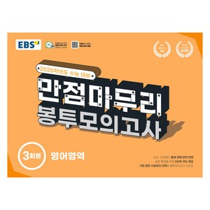 2025 EBS 만점마무리 봉투모의고사, 영어