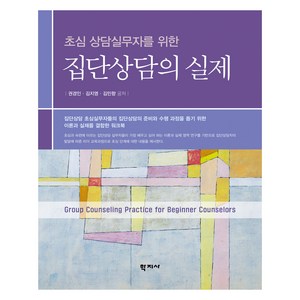 집단상담의 실제, 학지사, 권경인, 김지영, 김민향