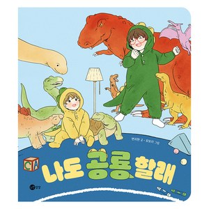 나도 공룡 할래, 노란상상 그림책, 노란상상, 그림책 112