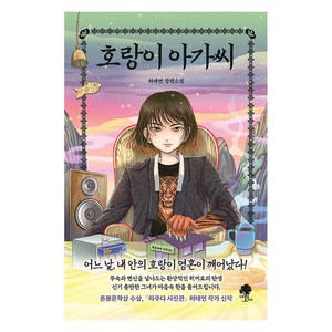 호랑이 아가씨:허태연 장편소설, 나무옆의자, 허태연