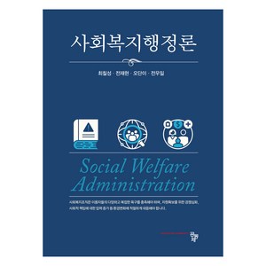 사회복지행정론, 공동체, 최칠성, 전재현, 오단이, 전우일