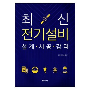 최신 전기설비 설계 시공 감리, 문운당, 강동귀, 이순형