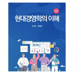 현대경영학의 이해, 장영광, 정기만, 신영사