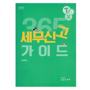 365 세무신고 가이드, 공감스토리, 남미숙