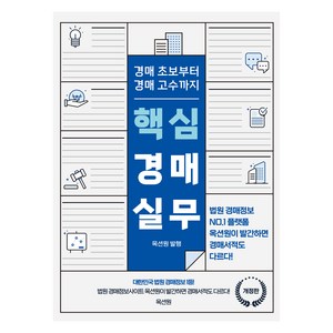 핵심경매실무(2024):경매 초보부터 경매 고수까지, 옥션원 편집부, 옥션원