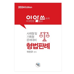 2024 이것만은 알고 쓰자 형법판례, 학연