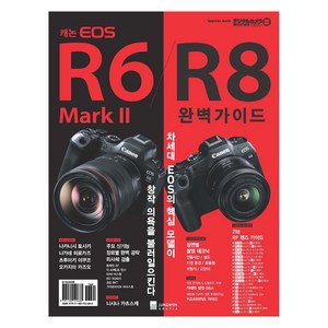 캐논 EOS R6 Mak II/R8 완벽가이드, 정원그라피아, 임프레스 재팬