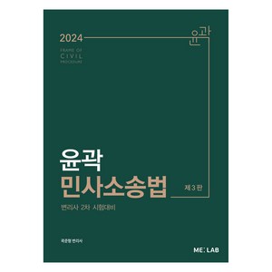 2024 윤곽 민사소송법 제3판, ME:LAB