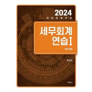 2024 세무회계연습 1 : 법인세법, 세경사