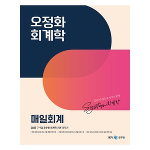 2025 오정화 회계학 매일회계, 메가스터디교육(공무원)