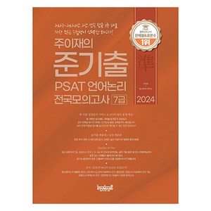 2024 주이재의 준기출 PSAT 언어논리 전국모의고사 7급, 랩스탠다드