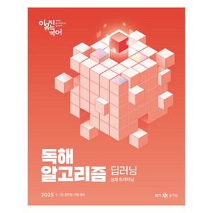 2025 이유진 국어 독해 알고리즘 딥러닝, 메가스터디교육(공무원)