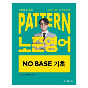 2025 PATTERN 노준영어 NO BASE 기초, 메가스터디교육(공무원)