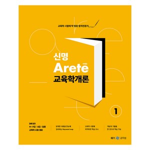 2025 신명 Arete 교육학개론, 메가스터디교육(공무원)