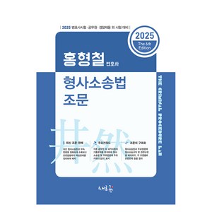 2025 홍형철 형사소송법 조문:2025 변호사시험·공무원·경찰채용 외 시험대비, 새흐름