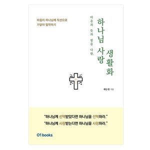 하나님 사랑 생활화:마음이 하나님께 직선으로 가닿아 밀착하기, 제로원, 태승철