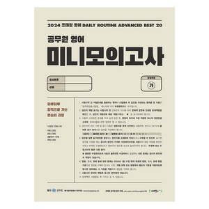 2024 조태정 영어 Daily Routine Advanced Best 20 공무원 영어 미니 모의고사, 사피엔스넷